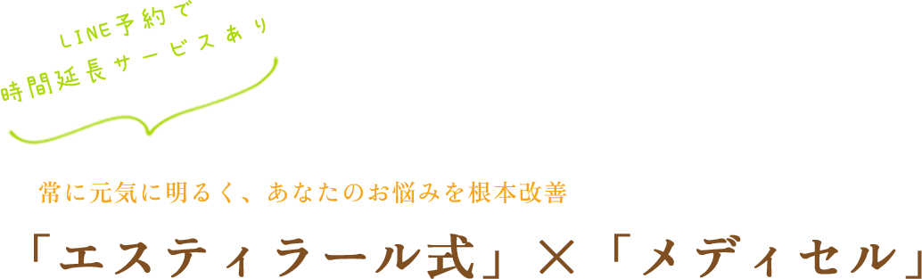 常に元気に明るく、あなたのお悩みを根本改善 「エスティラール式」×「メディセル」